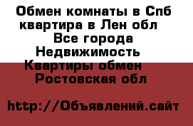 Обмен комнаты в Спб квартира в Лен.обл - Все города Недвижимость » Квартиры обмен   . Ростовская обл.